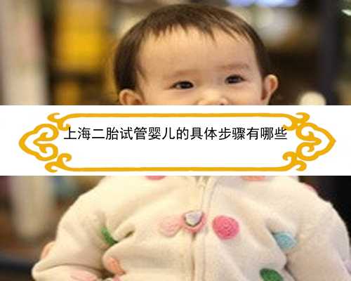 上海二胎试管婴儿的具体步骤有哪些