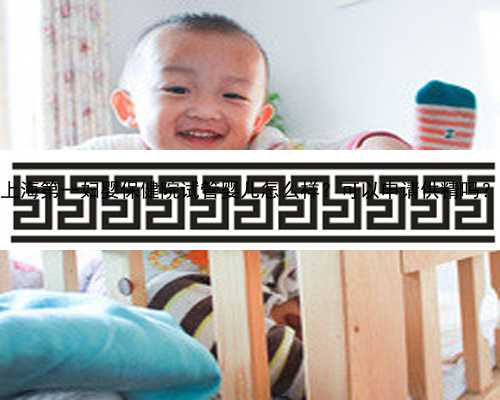 上海第一妇婴保健院试管婴儿怎么样？可以申请供精吗？